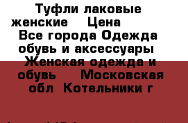 Туфли лаковые, женские. › Цена ­ 2 800 - Все города Одежда, обувь и аксессуары » Женская одежда и обувь   . Московская обл.,Котельники г.